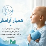 همیار آرامش تسکین